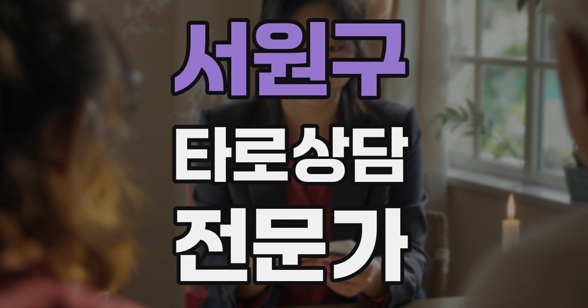 서원구 타로상담전문가 자격증