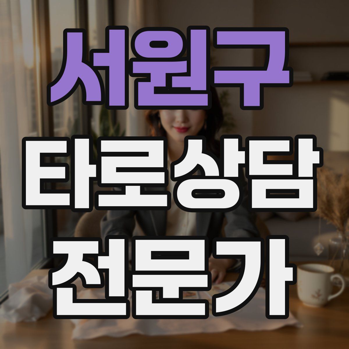 서원구 타로상담전문가 자격증