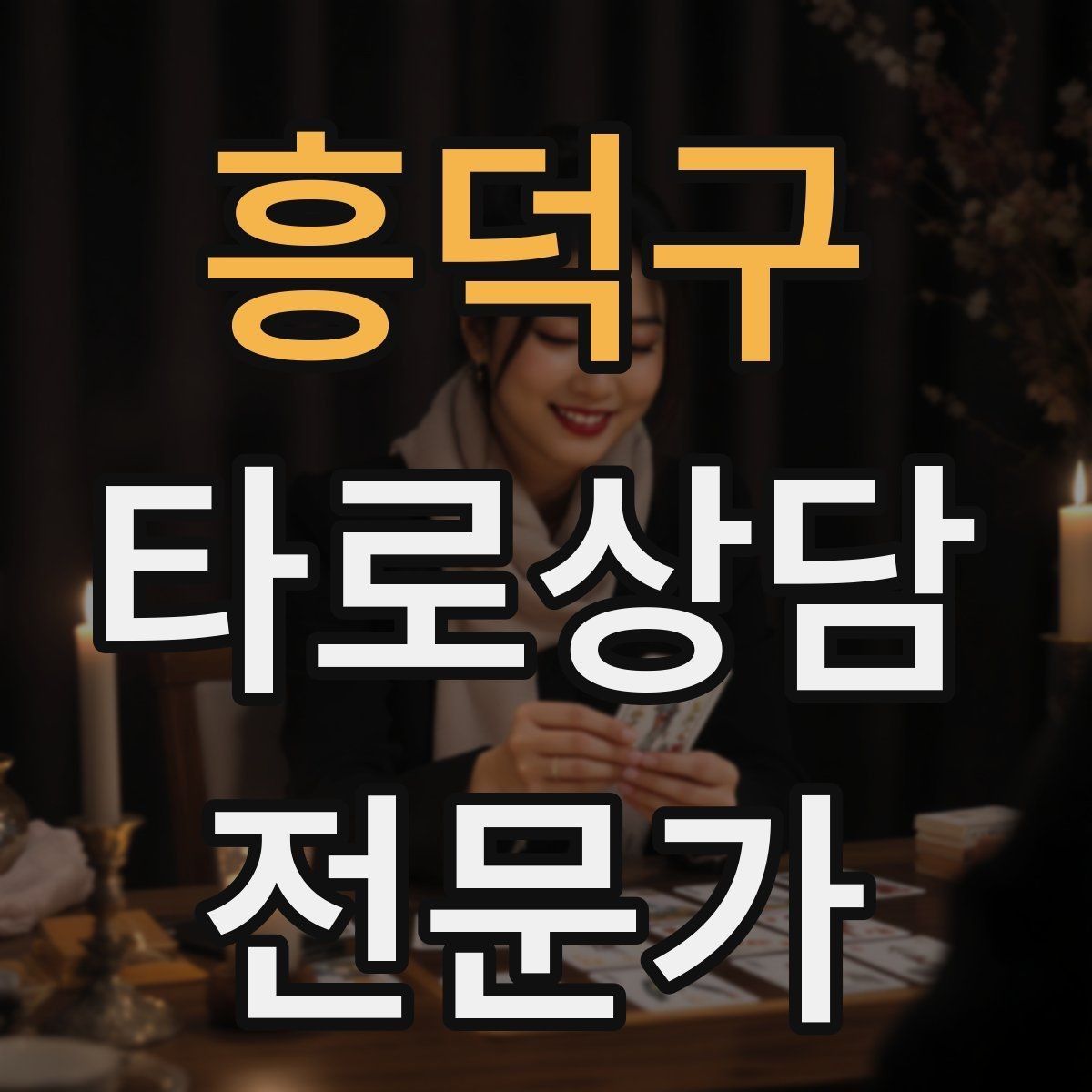 흥덕구 타로상담전문가 자격증 상담에서 실수 없이 끝내는 체크리스트