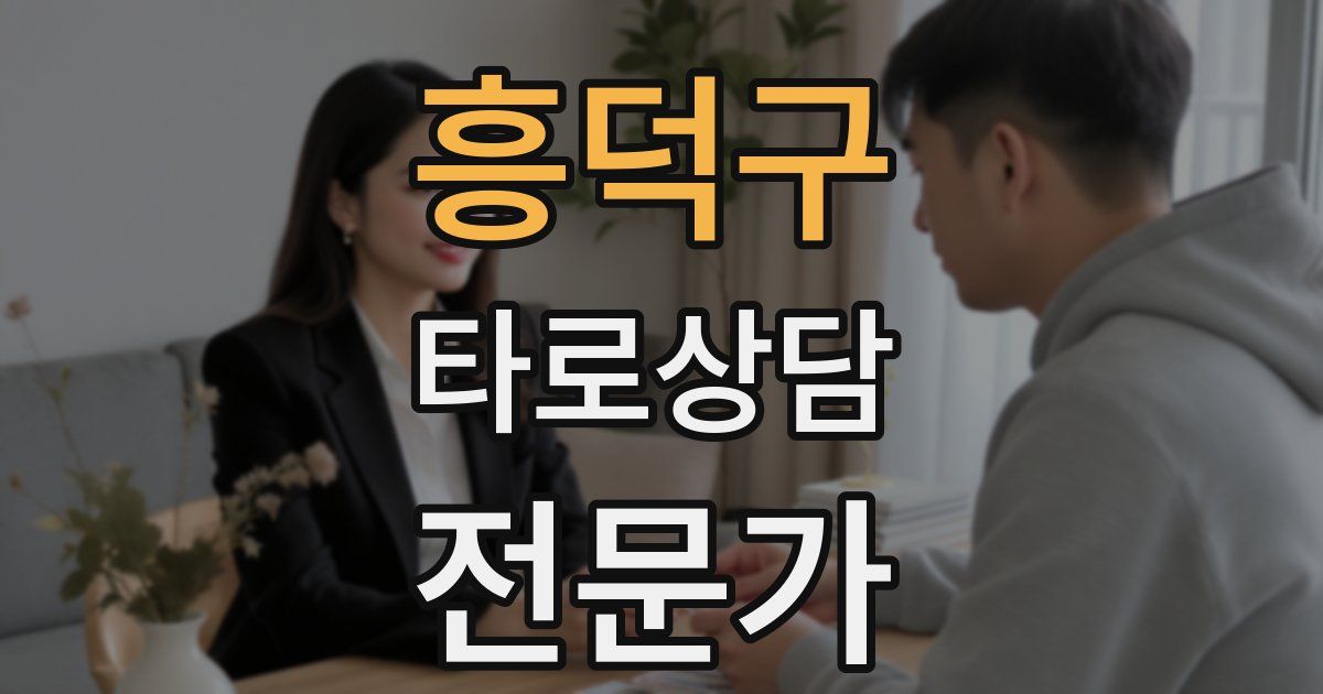 흥덕구 타로상담전문가 자격증