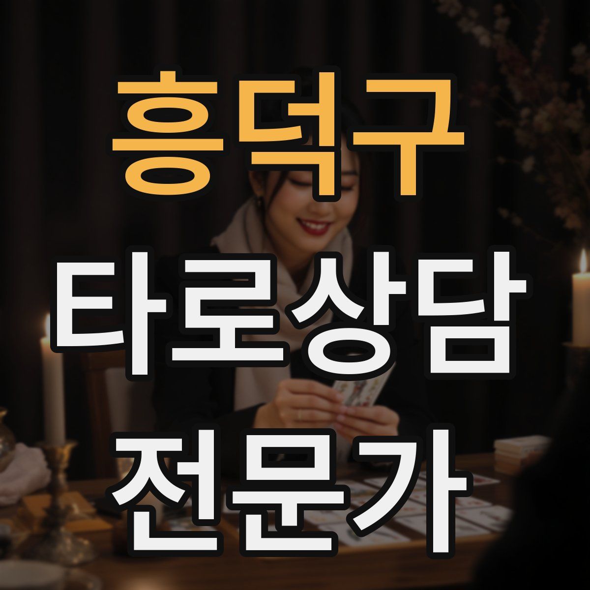 흥덕구 타로상담전문가 자격증