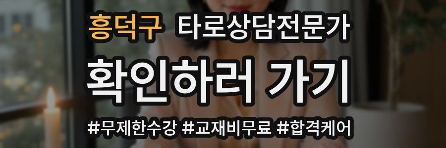 흥덕구 타로상담전문가 자격증
