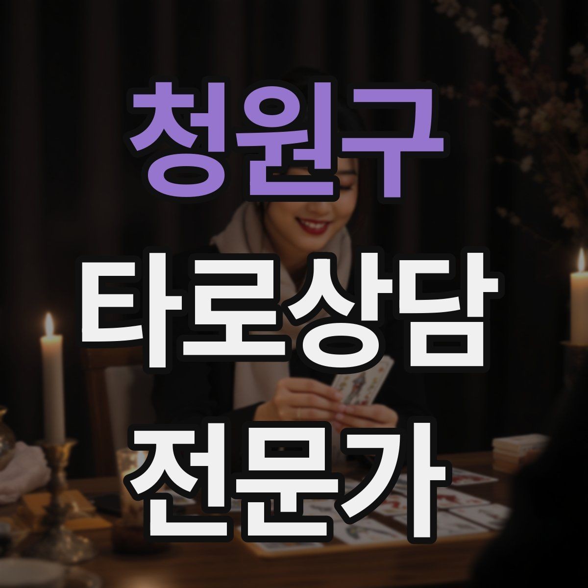 청원구 타로상담전문가 자격증 상담 전 질문 범위 예시로 안내하기