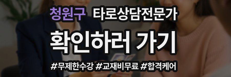 청원구 타로상담전문가 자격증