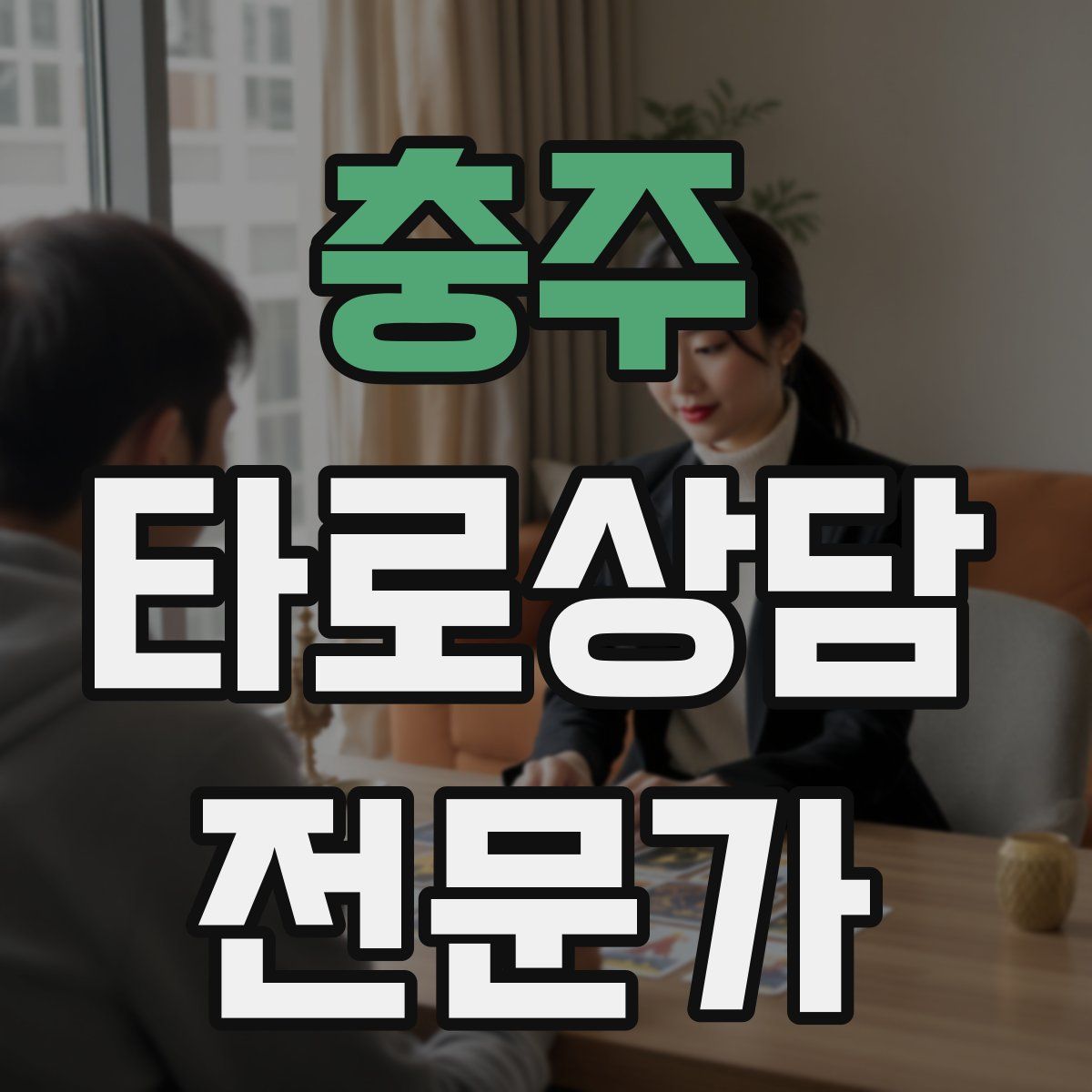 충주 타로상담전문가 자격증