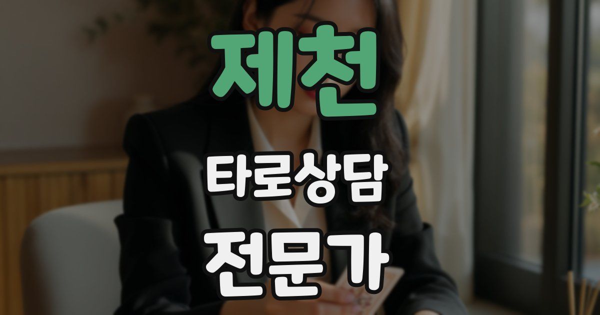 제천 타로상담전문가 자격증