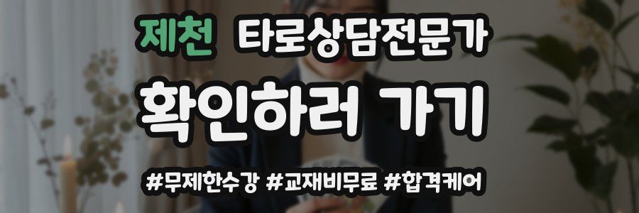 제천 타로상담전문가 자격증