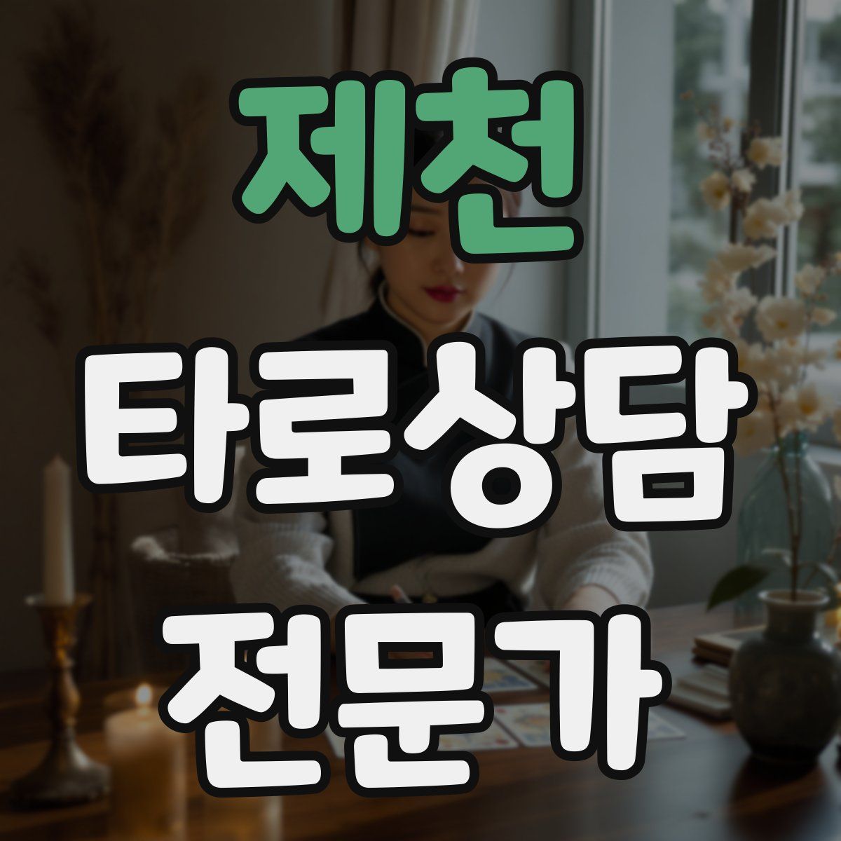 제천 타로상담전문가 자격증