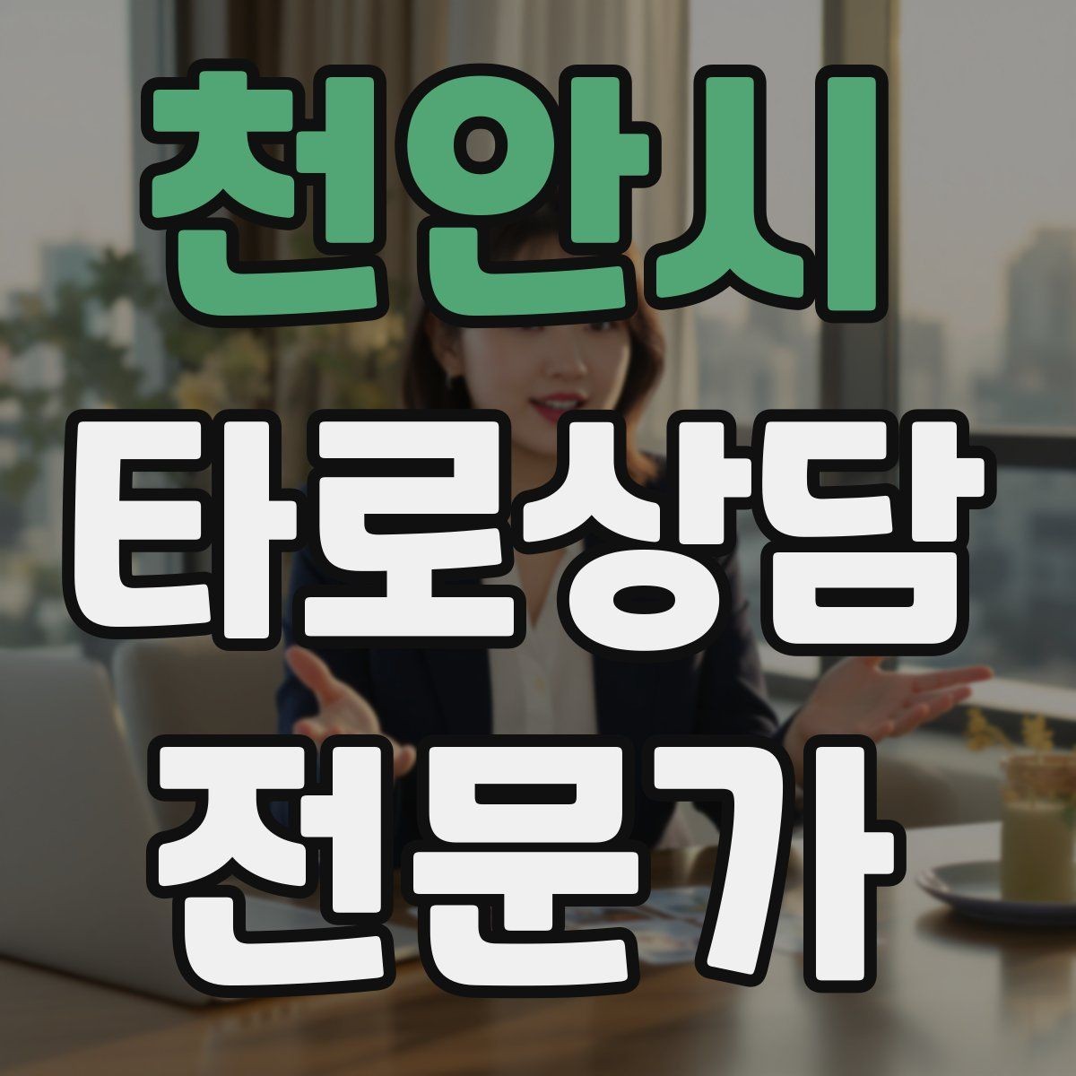 천안시 타로상담전문가 자격증 상담 동의서가 필요할 때 최소 구성