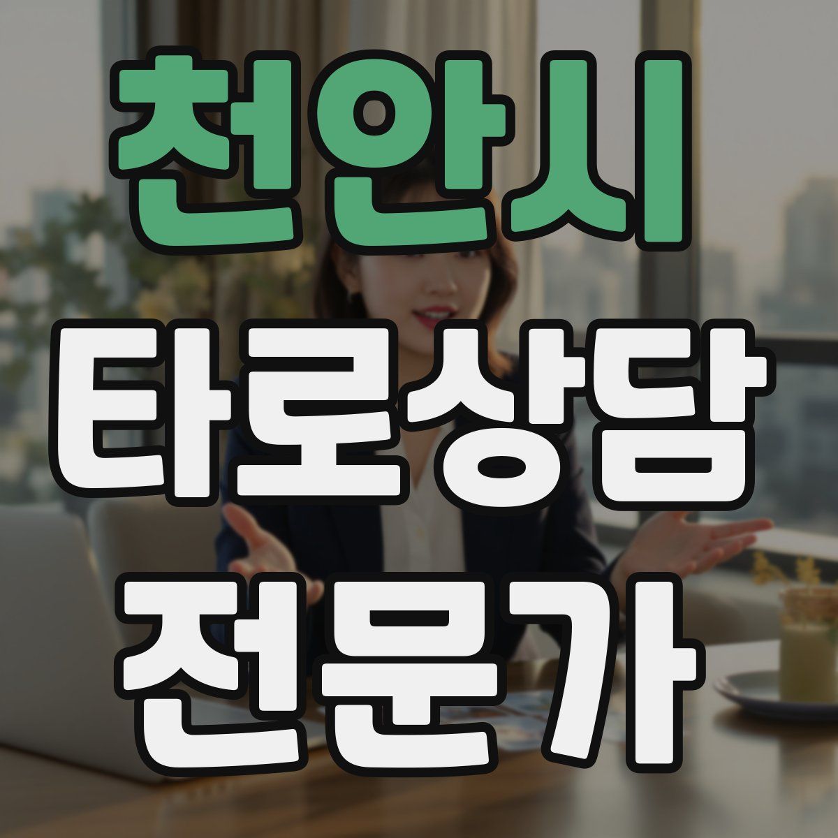 천안시 타로상담전문가 자격증