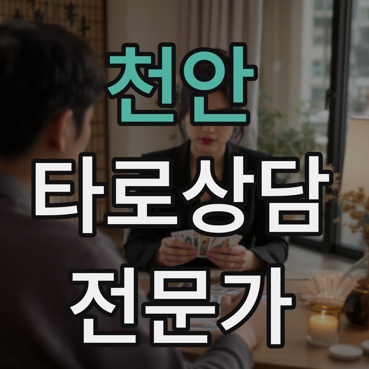 천안 타로상담전문가 자격증