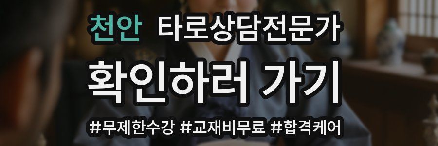 천안 타로상담전문가 자격증