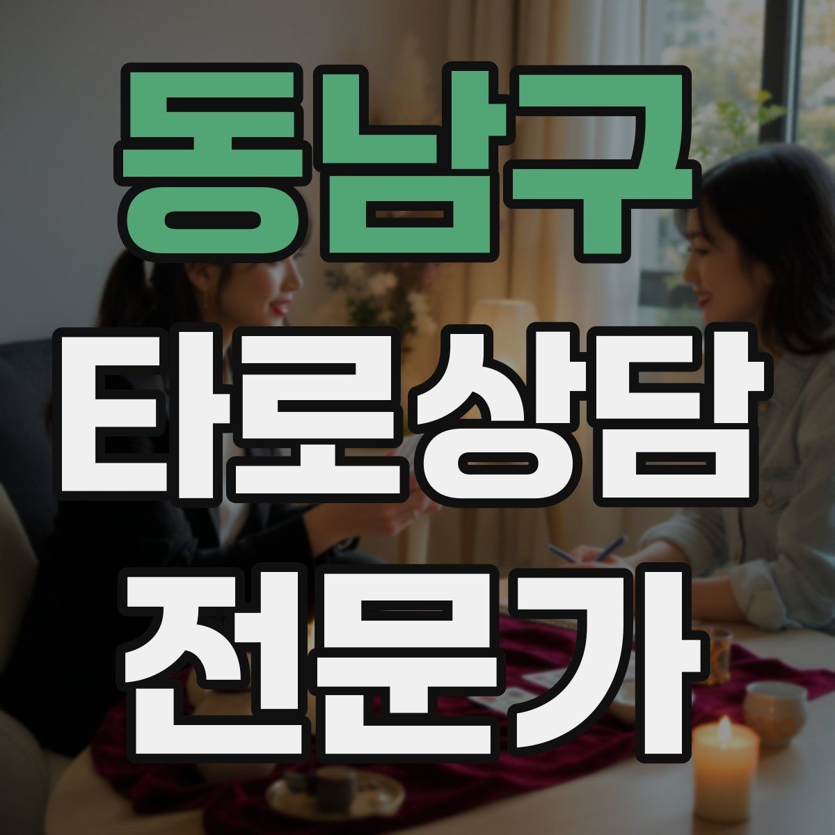동남구 타로상담전문가 자격증 감정이 격한 내담자 대응 기본 원칙