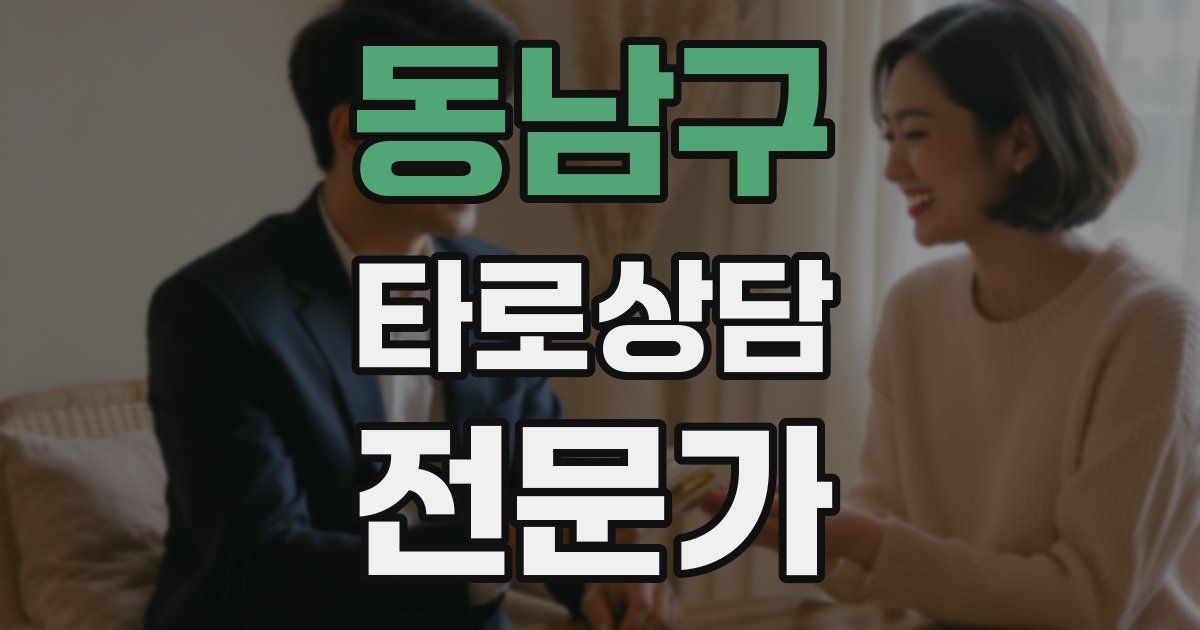 동남구 타로상담전문가 자격증