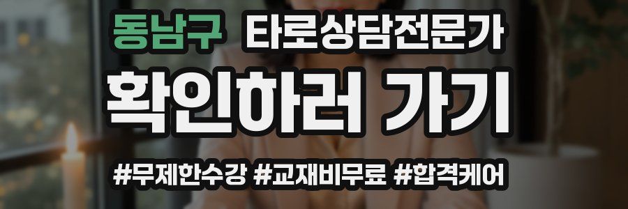 동남구 타로상담전문가 자격증