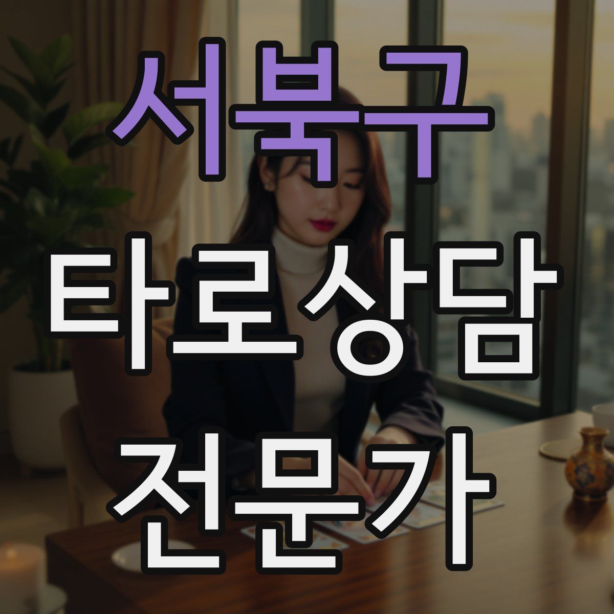 서북구 타로상담전문가 자격증