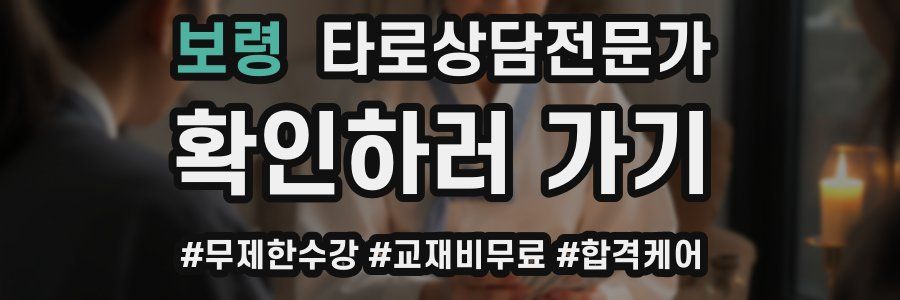 보령 타로상담전문가 자격증