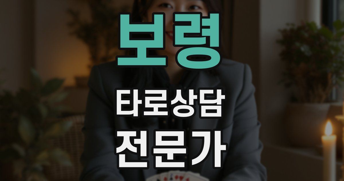 보령 타로상담전문가 자격증