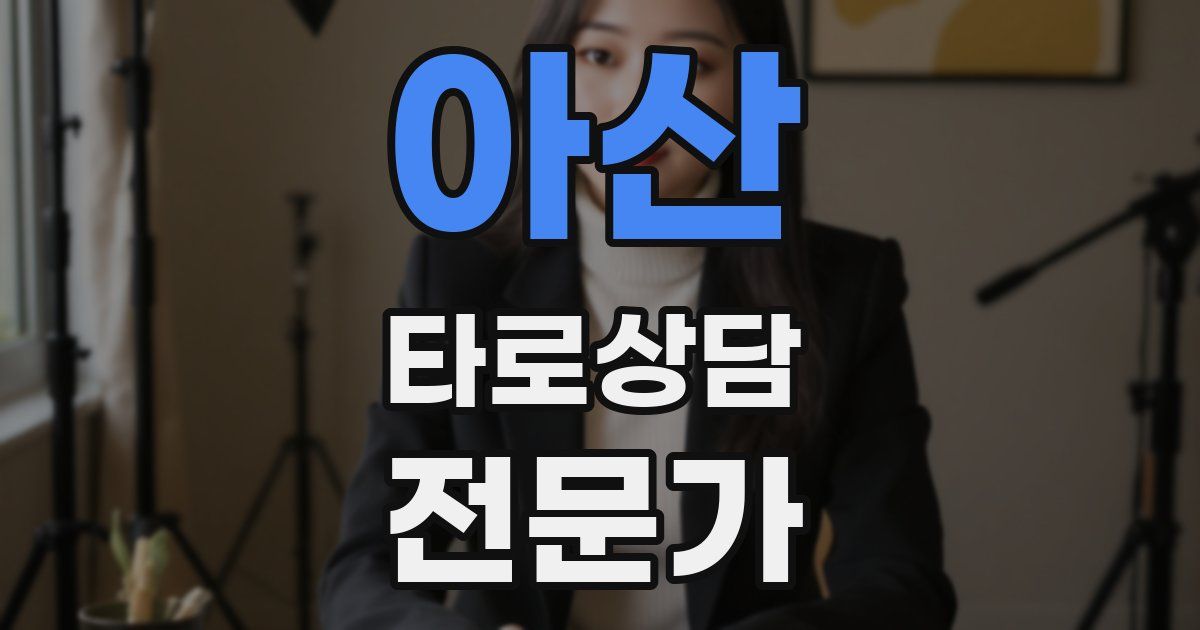 아산 타로상담전문가 자격증