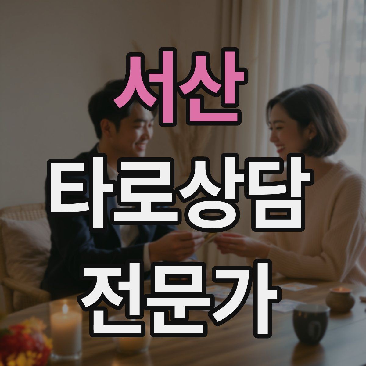 서산 타로상담전문가 자격증 상담 목표가 없을 때 방향 잡는 질문