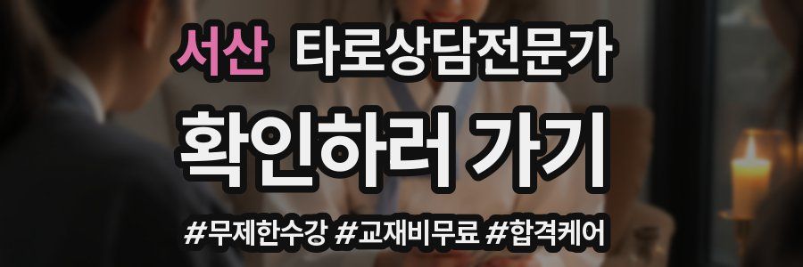 서산 타로상담전문가 자격증