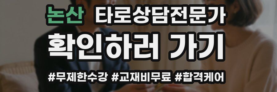 논산 타로상담전문가 자격증