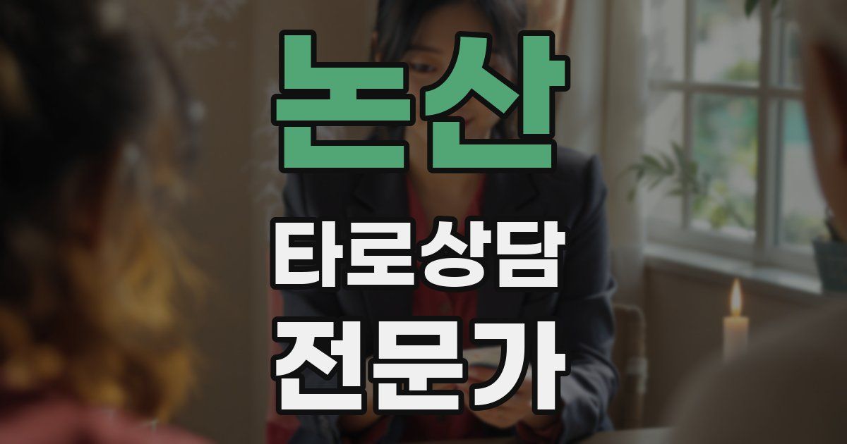 논산 타로상담전문가 자격증