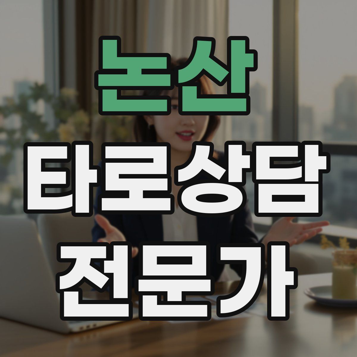 논산 타로상담전문가 자격증