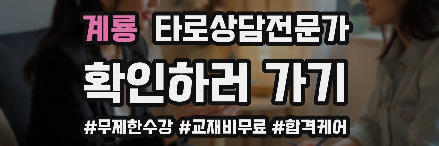 계룡 타로상담전문가 자격증