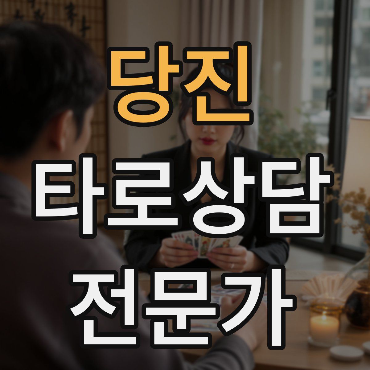 당진 타로상담전문가 자격증