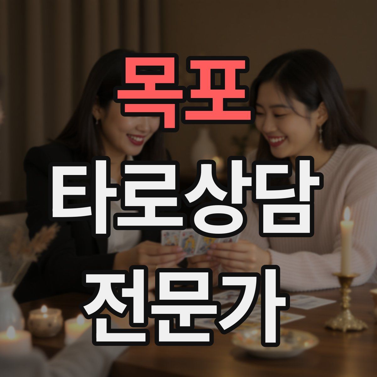 목포 타로상담전문가 자격증