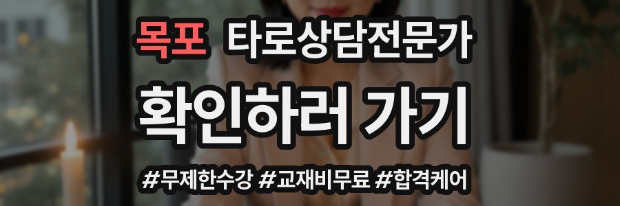 목포 타로상담전문가 자격증