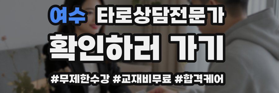 여수 타로상담전문가 자격증