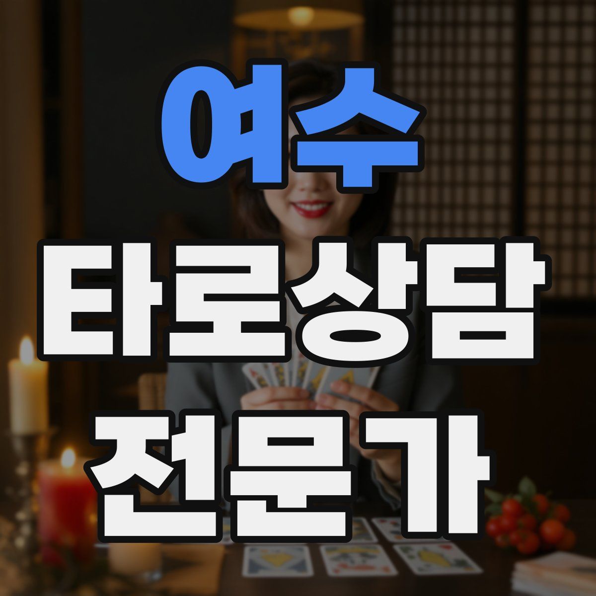 여수 타로상담전문가 자격증