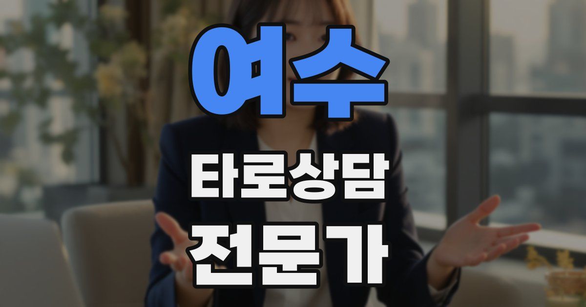 여수 타로상담전문가 자격증