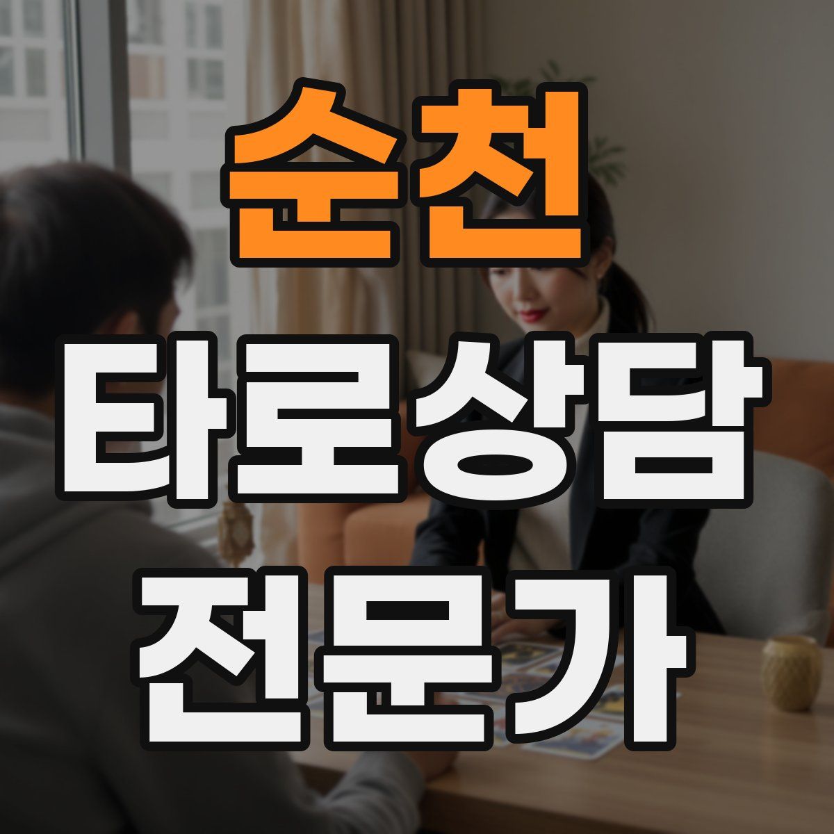순천 타로상담전문가 자격증