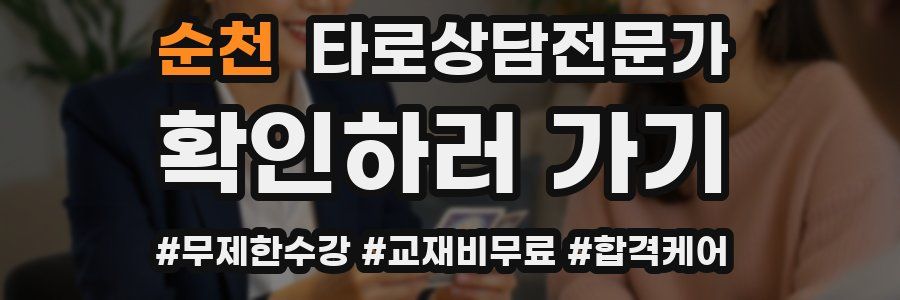 순천 타로상담전문가 자격증