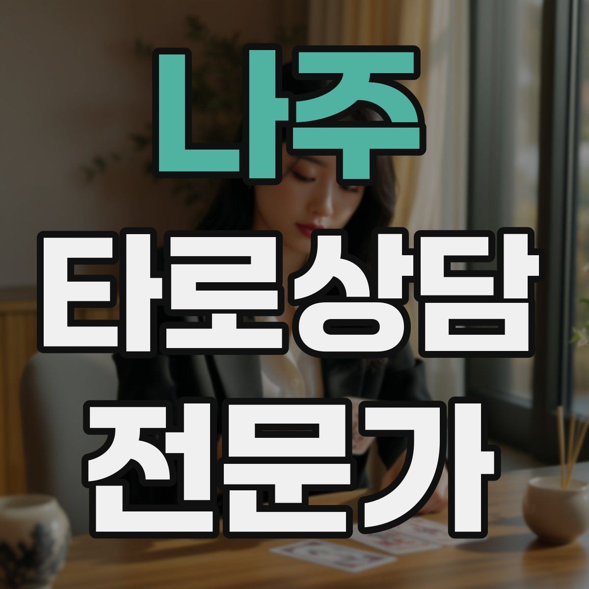 나주 타로상담전문가 자격증 내담자에게 선택지를 제시하는 마무리 구성
