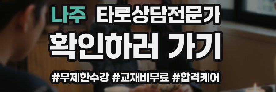 나주 타로상담전문가 자격증