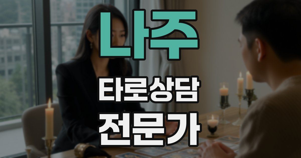 나주 타로상담전문가 자격증