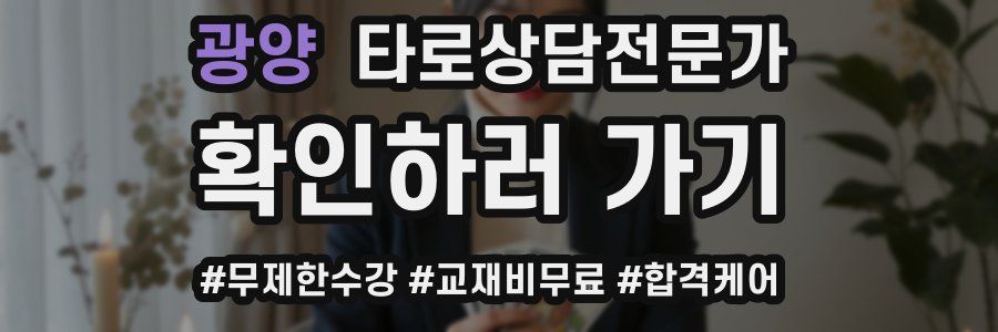 광양 타로상담전문가 자격증