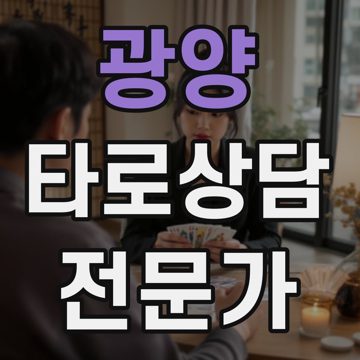 광양 타로상담전문가 자격증