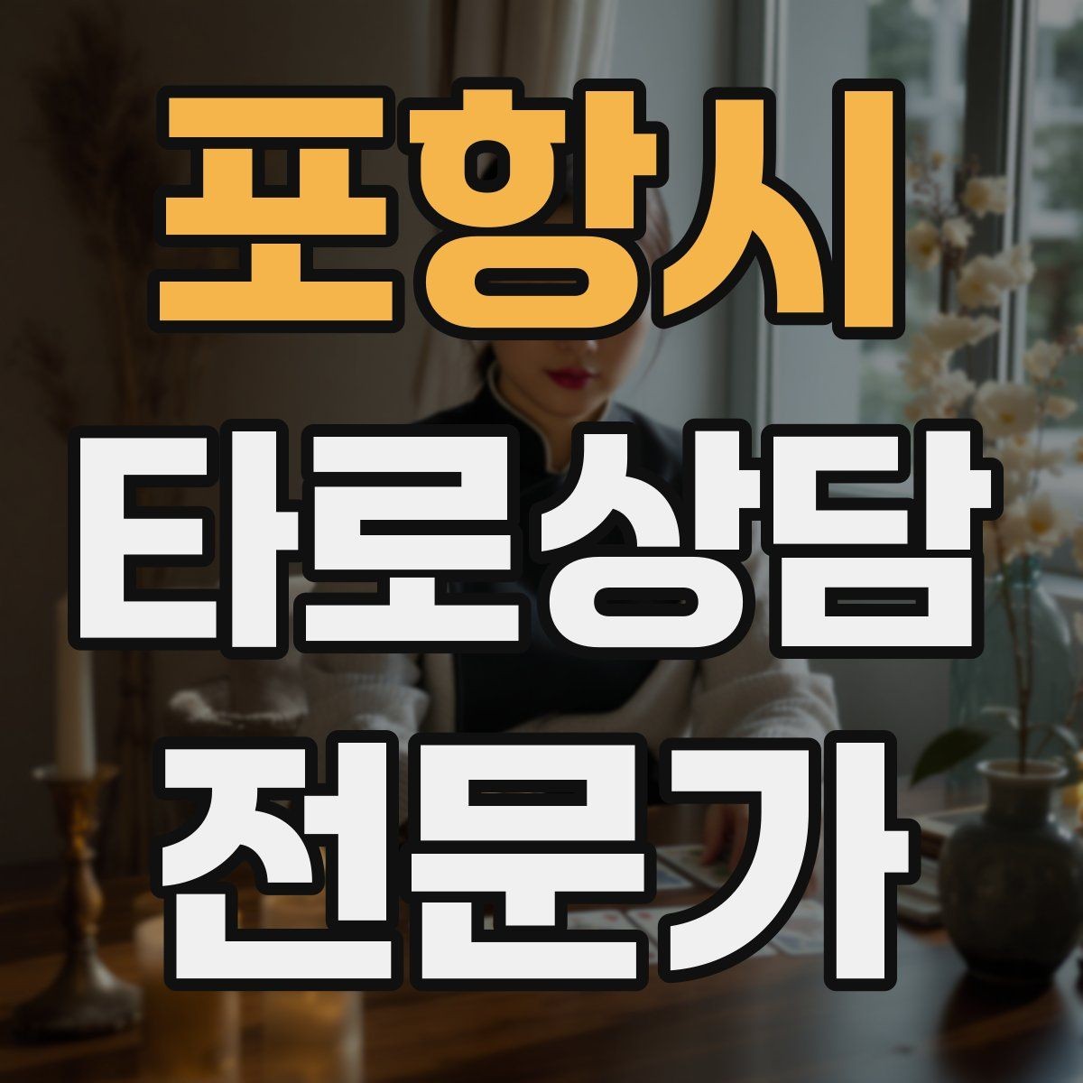 포항시 타로상담전문가 자격증 상담 전 질문지를 받으면 좋은 이유