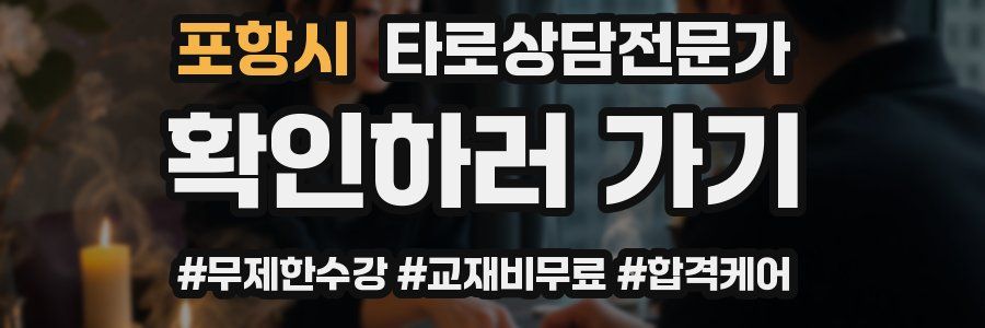 포항시 타로상담전문가 자격증