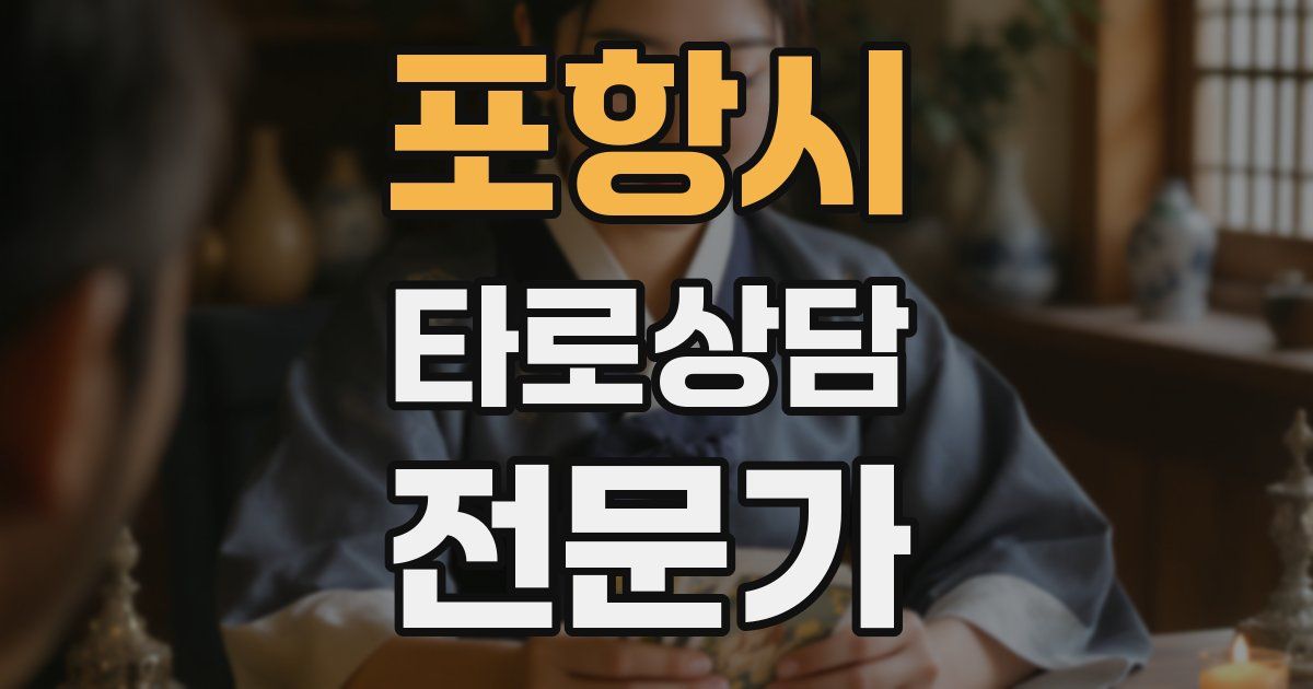포항시 타로상담전문가 자격증