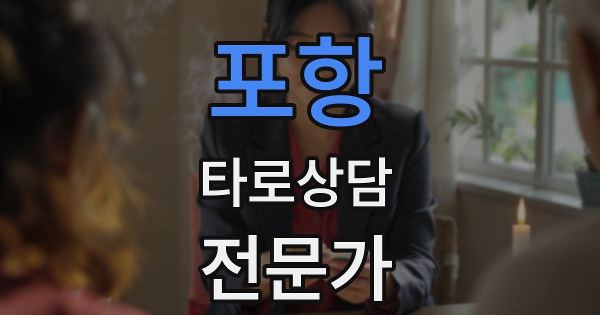 포항 타로상담전문가 자격증