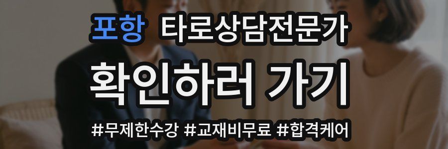 포항 타로상담전문가 자격증