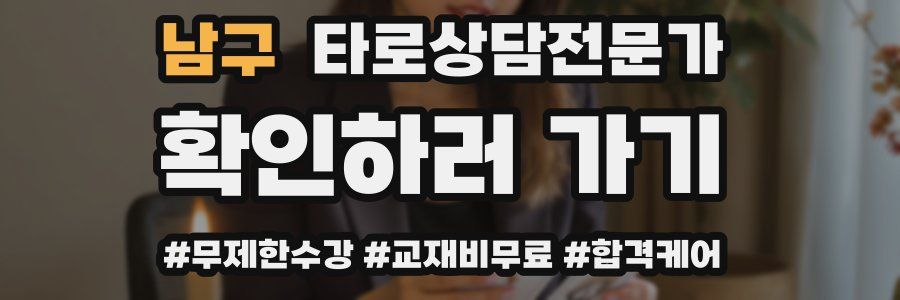 남구 타로상담전문가 자격증