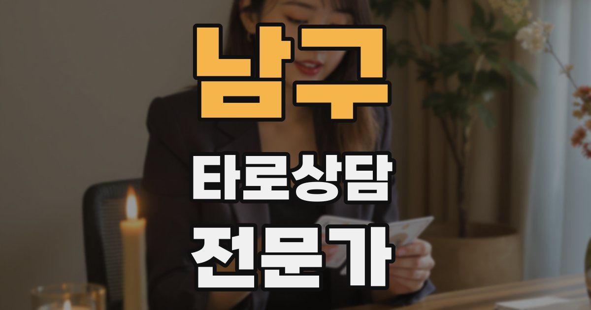 남구 타로상담전문가 자격증