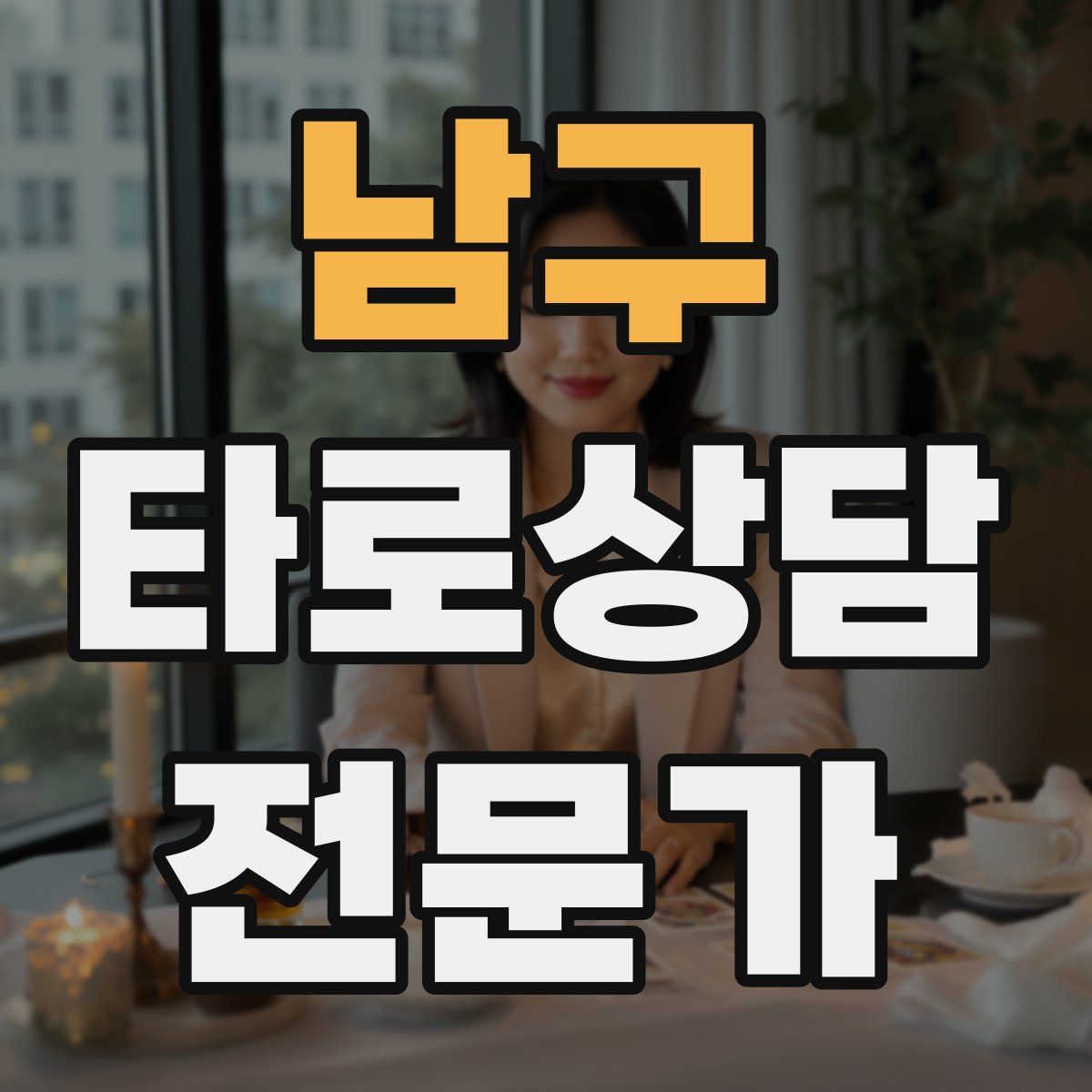 남구 타로상담전문가 자격증